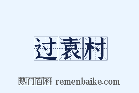 过袁村是什么意思的图片